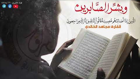 القرآن الكريم بصوت القارئ مجاهد الخالدي YouTube