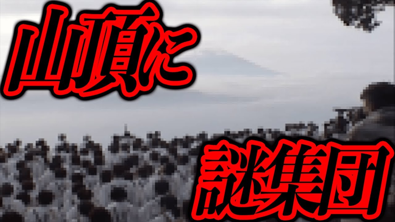 早朝、山頂を映した監視カメラに謎の白装束集団が空に向かって拝んでいた...【都市伝説】