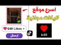 لايكات تيك توك 640 سريع وفوري اسهل موقع زيادة لايكات تيك توك مجانا لايكات تيك توك 640 سريع وفوري اسهل موقع زيادة لايكات تيك توك مجانا