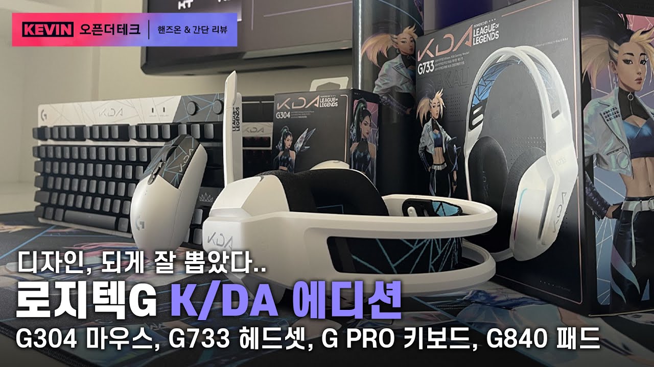 로지텍G K/DA 게이밍 기어 모든 제품 언박싱 및 디자인 살펴보기 - 진짜 디자인 미쳤다..