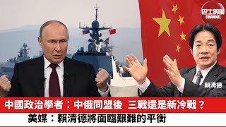 【晨早直播】中國政治學者︰中俄同盟後，三戰還是新冷戰？美媒：賴清德將面臨艱難的平衡。24年5月20日