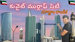 కువైట్ ముర్గాఫ్ సిటీ చూద్దాం రండి.kuwait murgaf city.@mksivavlogs #kuwait