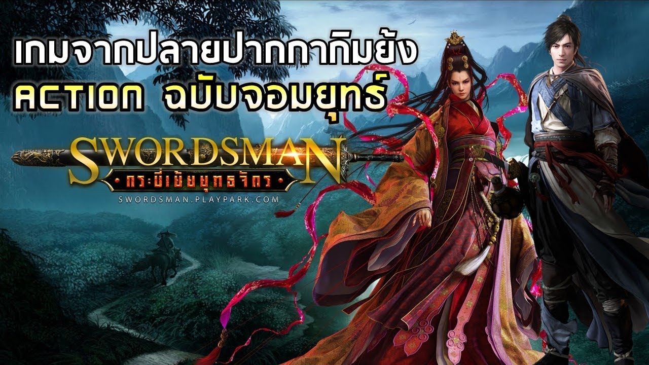 เกม แนว mmorpg pc  New  Swordsman Online | เกม PC Action MMORPG แนวจอมยุทธ์กำลังภายในจากกิมย้งสุดเฟี้ยว !! เปิดแล้ววันนี้