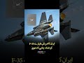  276 پاسد اران انقلا ب نے امریکہ کے جدید لڑاکا طیارے ایف 35 کو نشانہ بنانے کا دعوی کیاہے