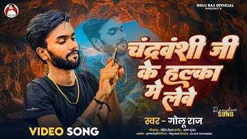 #Chandravanshi Ji Ke Halka Me #Golu Raj #चंद्रवंशी जी के हल्का में लेबे #Chandravanshi Song 2025