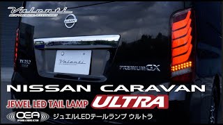 ジュエルLEDテールランプULTRA ニッサン キャラバン/NV350