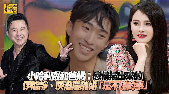小哈利曝和爸媽：感情辯出來的 伊能靜、庾澄慶離婚「是不錯的事」