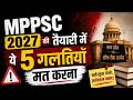 MPPSC 2027 की तैयारी में ये 5 गलतियाँ मत करना | 5 Mistakes to Avoid for MPPSC 2027 | PCS | PSC