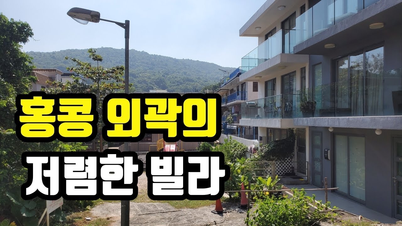 [홍콩부동산투어] 홍콩 시골 저렴한 빌라 월세 / 란타우 섬 Shui Hai Village 주변 모습 / 홍콩국제학교 부근이라 아이 키우기 좋은 곳