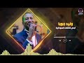 بلالي ما جا أجمل الحفلات وليد جوبا غنانا السمح Gunana Al Same7 اغاني سودانية