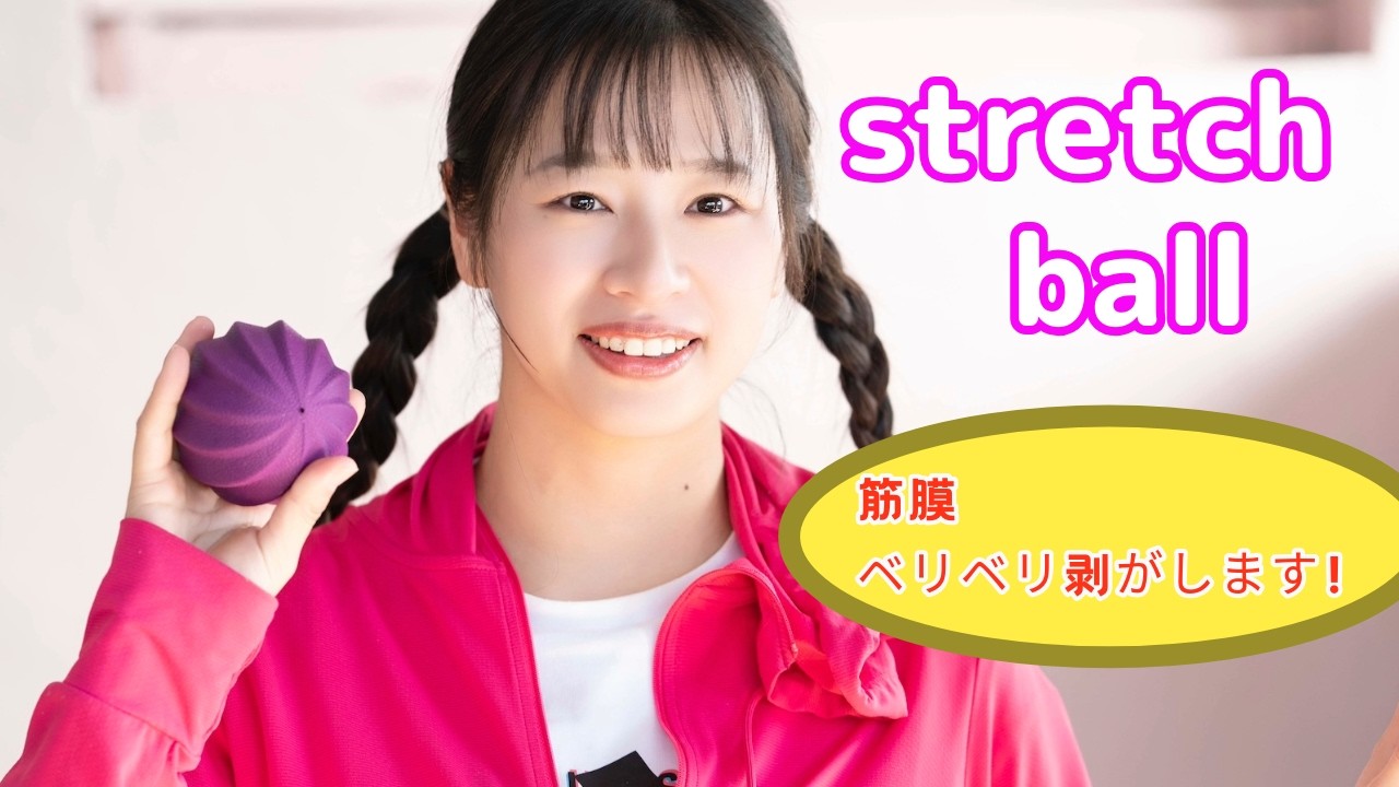 Stretch ball] - YouTube