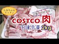 【1食100円】下味冷凍でコストコ肉2kgをフル活用！