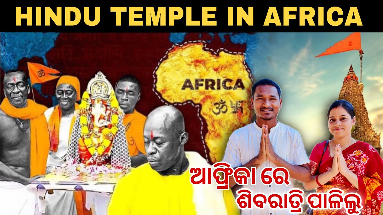 ଆଫ୍ରିକା ହିନ୍ଦୁ ମନ୍ଦିର ରେ ଶିବରାତ୍ରି ପାଳିଲୁ || Celebrate maha Shivaratri in Africa #mutraveller