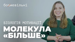 БІОЛОГІЯ МОТИВАЦІЇ дитини та дорослого. Молекули "більше" та "тут і зараз"