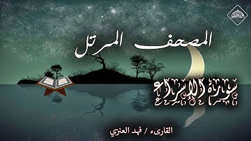 المصحف المرتل _ سورة الإسراء _ القارىء فهد العنزي
