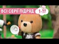 Мультики українською мовою 🍿 Маленьке Містечко 🐻  казки для дітей 🍿  збірник серій 1-37 ПЛЮСПЛЮС