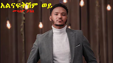New ethiopian music Mulualem takele (Alnafkishm woy)   ሙሉአለም ታከለ (አልናፍቅሽም ወይ) 2022(Official (Lyrics)
