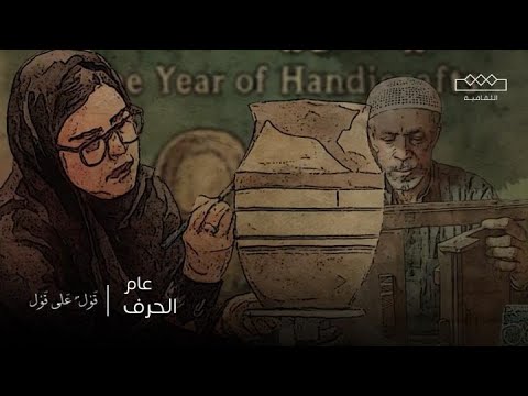 قول على قول عام الحرف اليدوية 2025