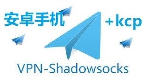 第三弹，如何在安卓手机上使用ss配合kcp超级加速，秒bbr锐速，vpn
