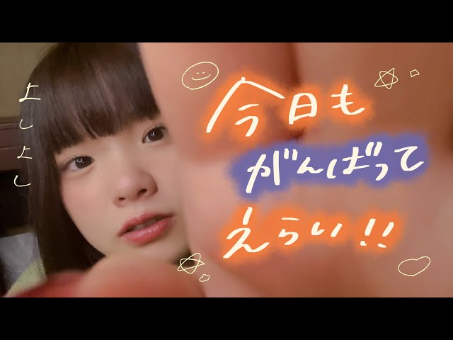 がんばった君によしよし｜ASMR
