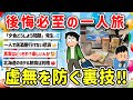 【2ch旅スレ】　一人旅の真実！正直、楽しいor寂しくない？みんなの声を教えてｗ【ゆっくり解説】