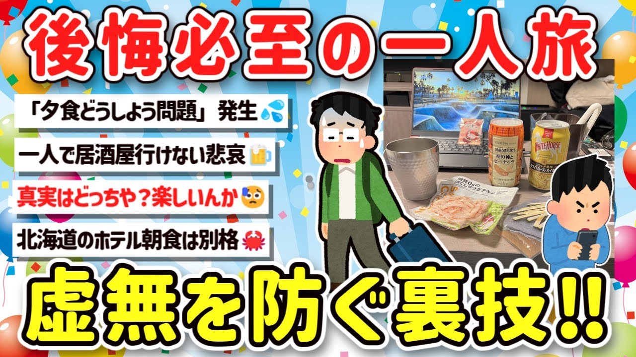 【2ch旅スレ】　一人旅の真実！正直、楽しいor寂しくない？みんなの声を教えてｗ【ゆっくり解説】