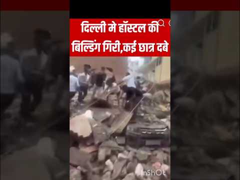 दिल्ली के सत्य निकेतन मे हॉस्टल की बिल्डिंग गिरन......U  delhi reporting