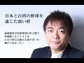 【日本と台湾の野球を通じた強い絆】一人の日本人がまいた種が花開いた!