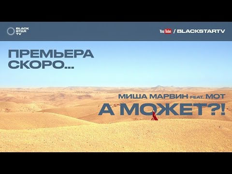 Миша Марвин feat. Мот - А может?! (тизер клипа)