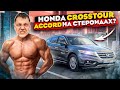 Honda CROSSTOUR: Хонда Аккорд на СТЕРОИДАХ?