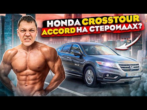 Video: Որքա՞ն է Honda Crosstour- ը: