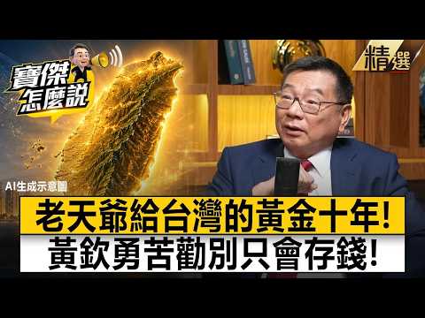 [Highlights] Taiwan's Golden Decade from God! Huang Chin-yung points out the pain point: With $60...