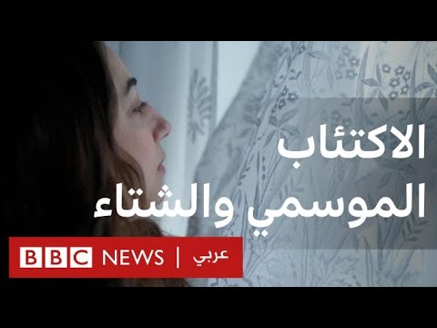 هل يتغير مزاجك مع دخول الشتاء