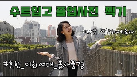 수트입고 이화여대 졸업사진 찍기! 학사복도 입었어요ㅣ일상 브이로그
