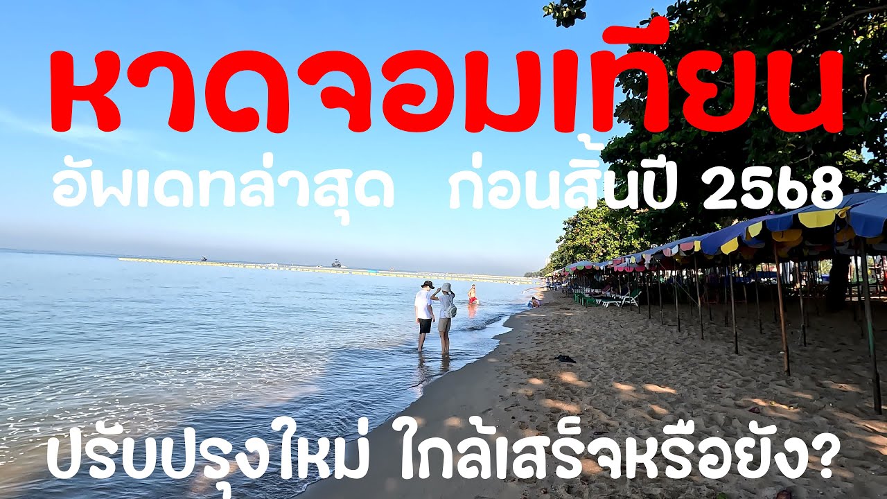 จอมเทียนล่าสุด ก่อนสิ้นปี 2568 ปรับปรุงถึงไหน ไกล้เสร็จหรือยัง?