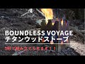 Boundless Voyage新作「チタンウッドストーブ」5秒で組み立てできるヤツ！