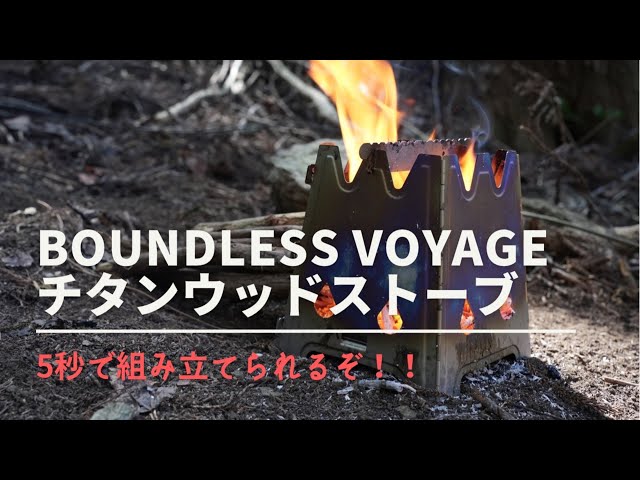 Boundless Voyage チタン 焚火台 五徳 ウッドストーブ 薪ストー Amazon | Boundless Voyage チタン 焚火台 五徳 ウッドストーブ
