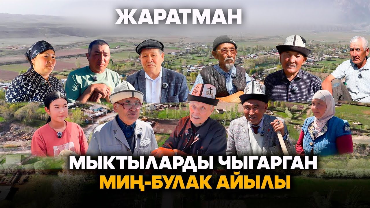 Жаратман: Мыктыларды чыгарган Миң-Булак айылы