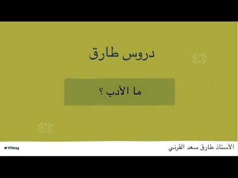 الدرس الأول من دروس الأدب والنقد ما الأدب