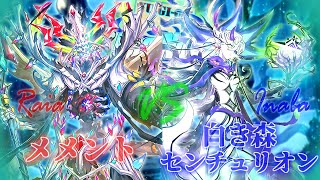 新・幻想魔族のエース対決! メメント VS 白き森センチュリオン（INFO採用）【#RealNow】【#遊戯王】