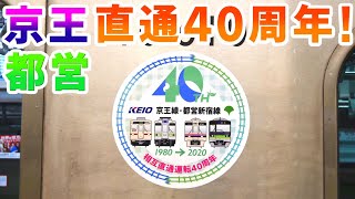 直通運転40周年 都営新宿線 京王線 相互直通運転40周年 記念ヘッドマーク掲出 Youtube 直通運転40周年 都営新宿線 京王線 相互直通運転40周年 記念ヘッドマーク掲出 Youtube