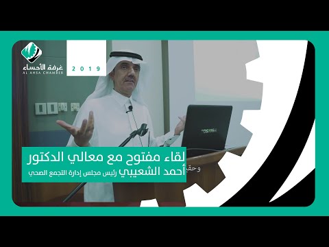 لقاء مفتوح مع معالي الدكتورأحمد الشعيبي رئيس مجلس إدارة التجمع الصحي 2019 غرفة الأحساء