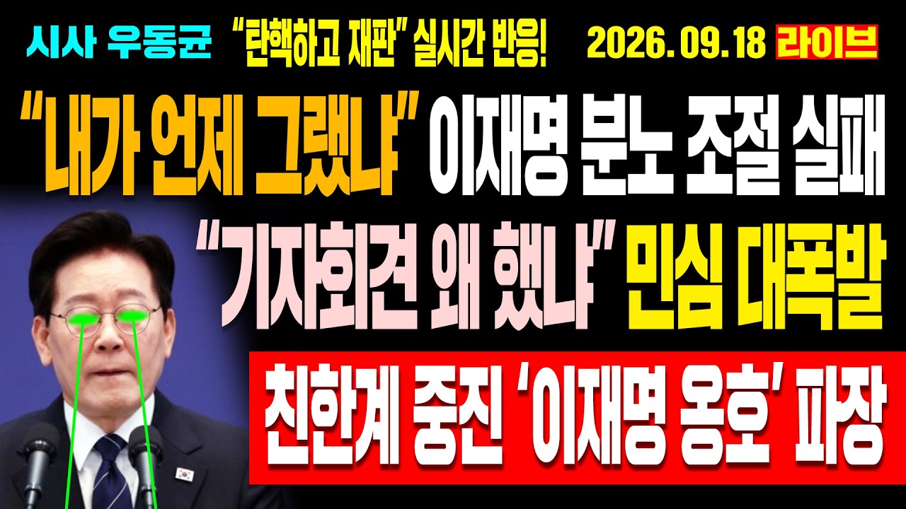 [Live] “내가 언제 그랬냐” 이재명 분노 조절 실패! “기자회견 왜 했냐” 민심 대폭발! “탄핵하고 재판” 반응 쇄도! 친한계 중진 '이재명 옹호' 파장! / 26.09.18