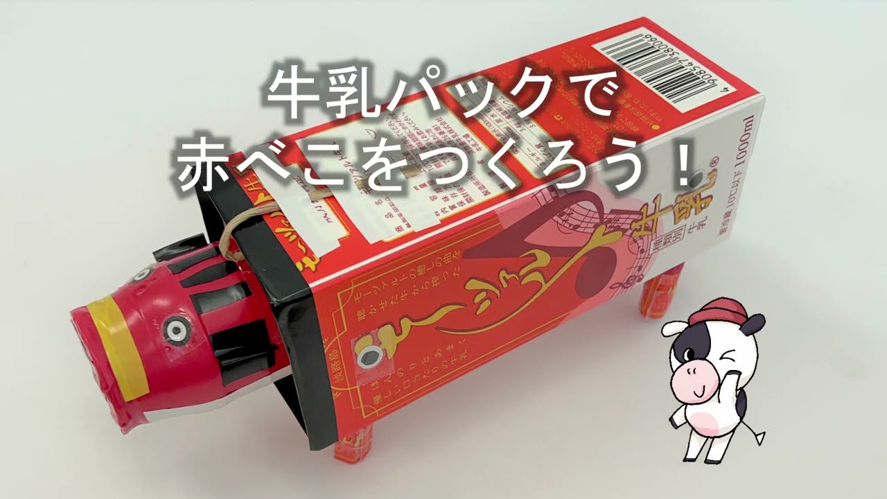 赤 べ こ 作り方