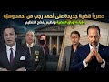حصريا قضية جديدة على أحمد رجب من أحمد وهبة وقراءة أوراق القضية و نظيم يفضح التنظيم 