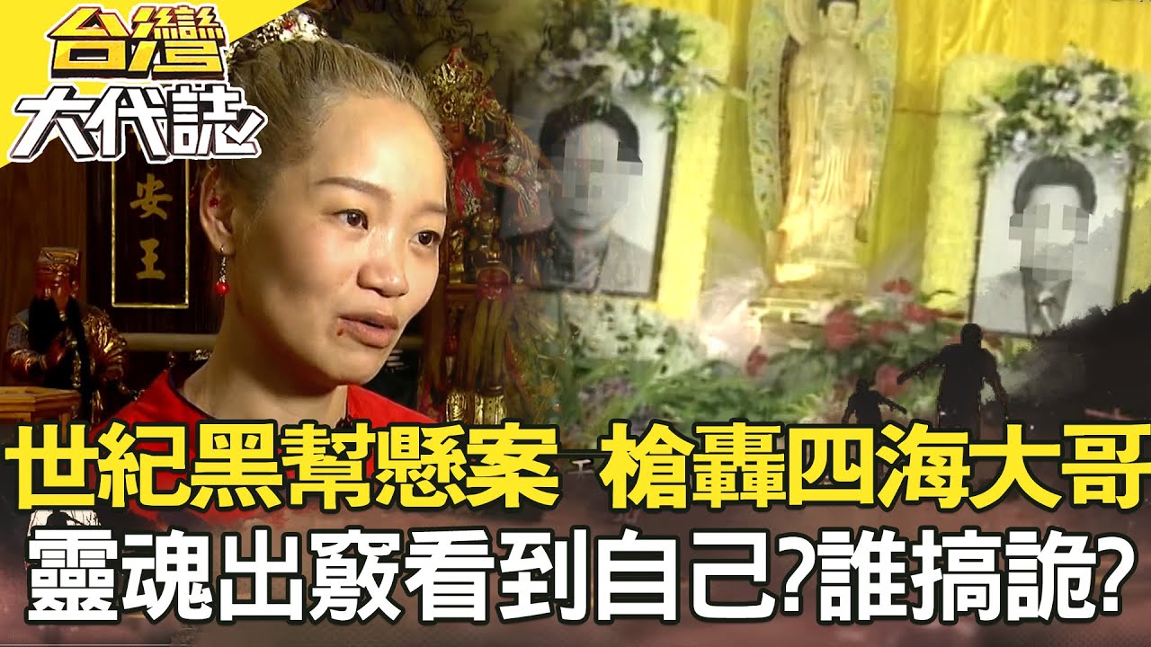 世紀黑幫懸案 槍轟四海大哥／江胡風暴 松聯幫大佬慘死／靈魂出竅看到自己？是誰在搞「詭」／山中離奇失蹤 亡者入夢拜託？《 @ebcOhMyGod 》20220710全集｜張予馨