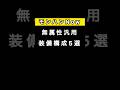 【モンハンNow】無属性汎用 おすすめ装備構成5選
