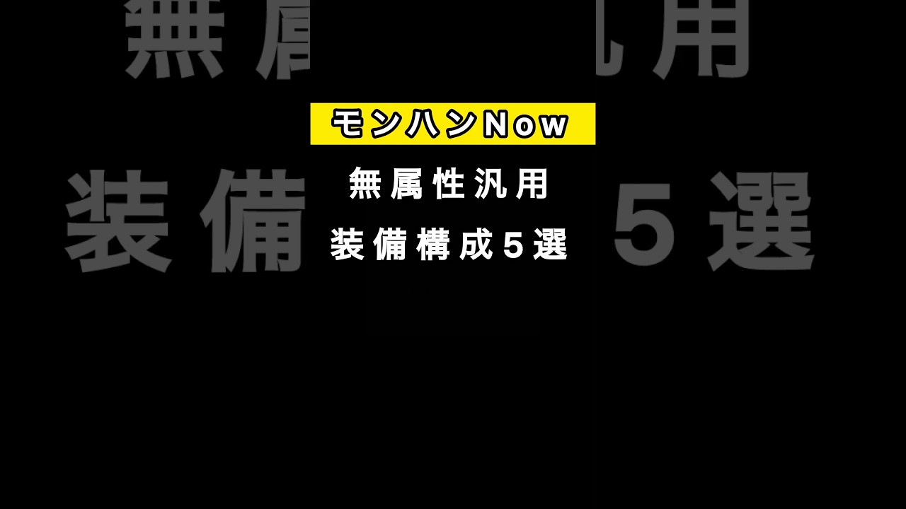【モンハンNow】無属性汎用 おすすめ装備構成5選