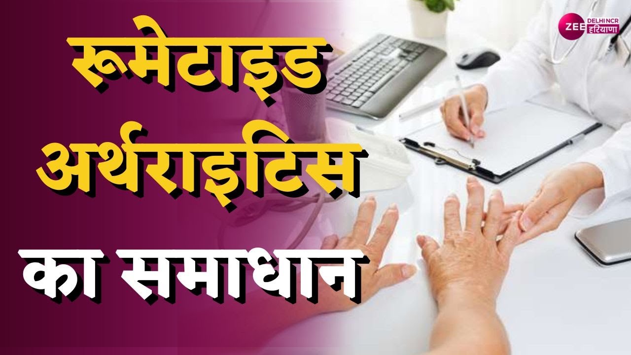 क्या है रूमेटाइड अर्थराइटिस ? | रूमेटाइड अर्थराइटिस का समाधान | Health