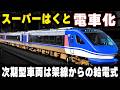 【スーパーはくと号の電車化】次期型車両は気動車でも電車でもない...架線からの給電式は普及するのか